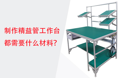 制作精益管工作臺都需要什么材料？