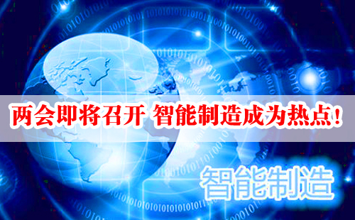 兩會(huì)即將召開 智能制造成為熱點(diǎn)！