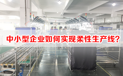 中小型企業(yè)如何實現(xiàn)柔性生產(chǎn)線？
