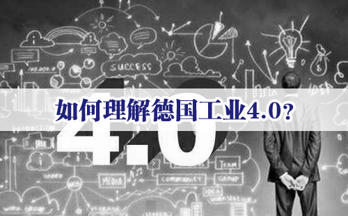 興千田專家：如何理解德國工業(yè)4.0？