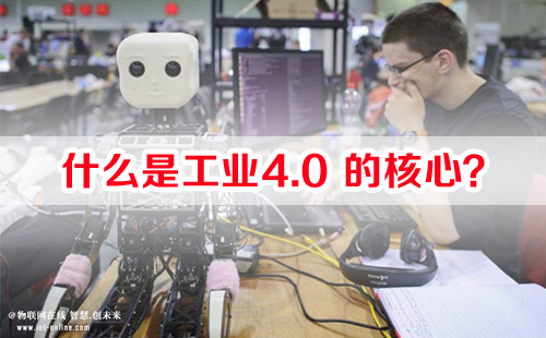 什么是工業(yè)4.0的核心？