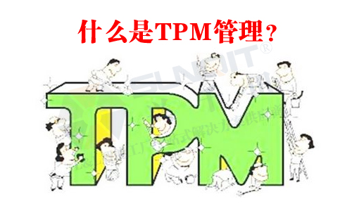 什么是TPM管理？