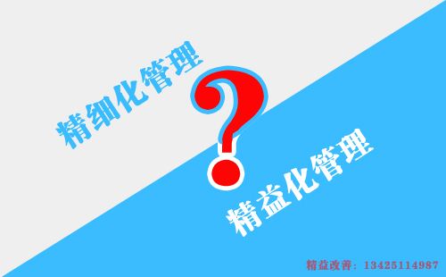 如何區(qū)別精益化管理和精細化管理？