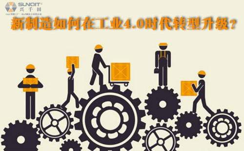 新制造如何在工業(yè)4.0時代轉型升級？