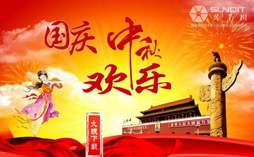 興千田關(guān)于2018年中秋、國(guó)慶放假通知！