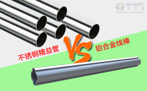 鋁合金線棒和不銹鋼精益管有什么區(qū)別？