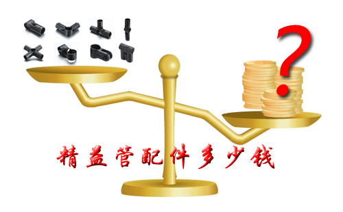 精益管配件多少錢？