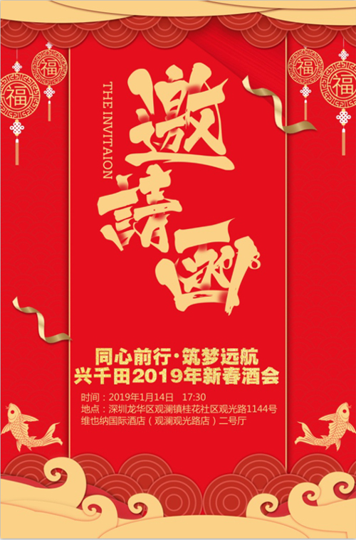“同心前行，筑夢遠(yuǎn)航” 興千田2018年年會邀請