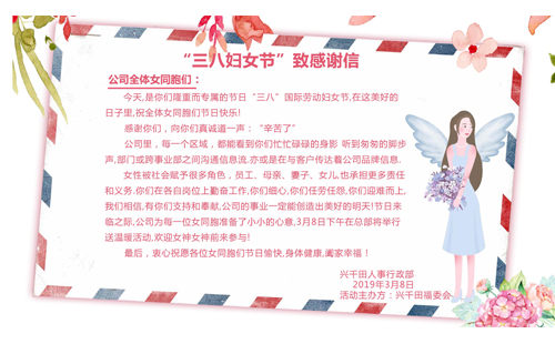 辛苦啦！3.8致敬興千田的女神們~