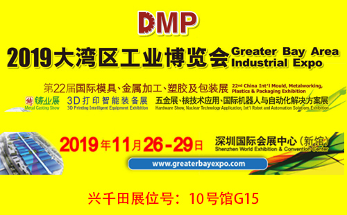 大灣區(qū)工博會，興千田10號館G15展位歡迎您！