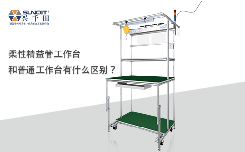 柔性精益管工作臺(tái)和普通工作臺(tái)有什么區(qū)別？