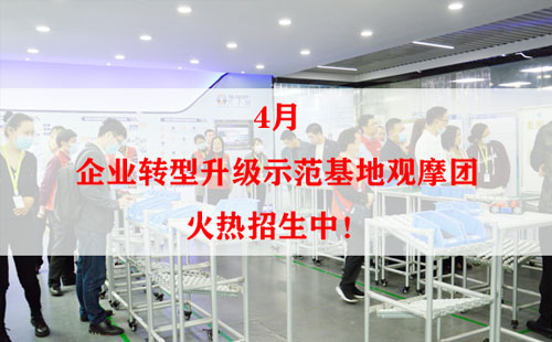 4月企業(yè)轉(zhuǎn)型升級(jí)示范基地觀摩團(tuán)火熱招生中！