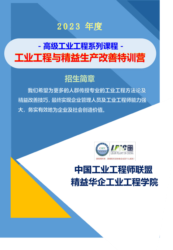 《高級工業(yè)工程系列課程－工業(yè)工程與精益生產改善特訓營》－2023年 - 9月(1)-1.jpg