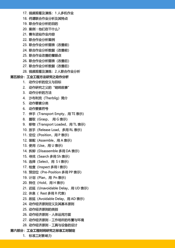 《高級工業(yè)工程系列課程－工業(yè)工程與精益生產改善特訓營》－2023年 - 9月(1)-8.jpg