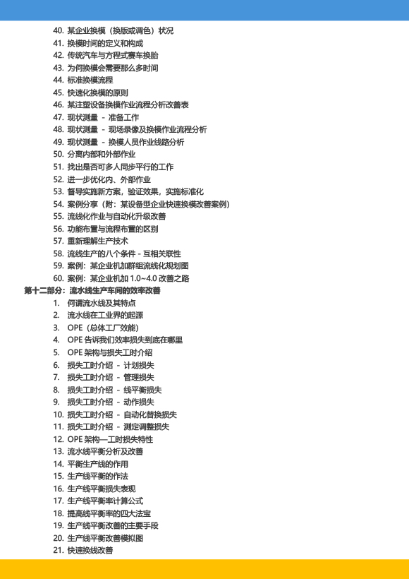 《高級工業(yè)工程系列課程－工業(yè)工程與精益生產改善特訓營》－2023年 - 9月(1)-14.jpg