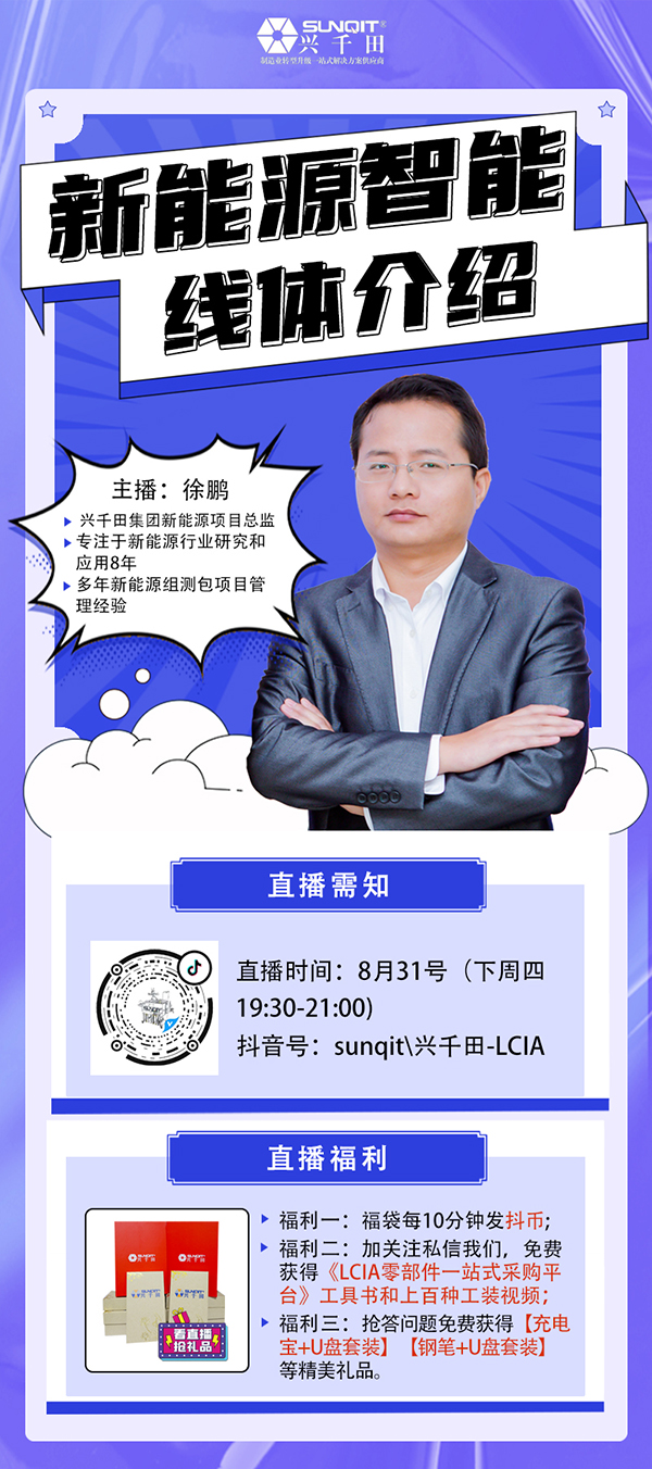 【直播預(yù)告】8月31日新能源智能線(xiàn)體分享