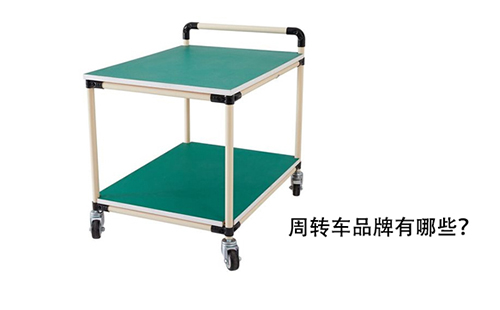 周轉(zhuǎn)車品牌有哪些？