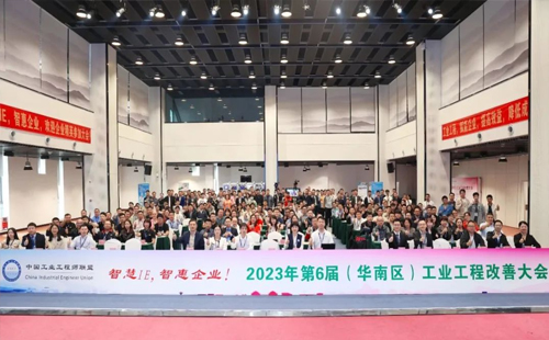 賀2023年第六屆（華南區(qū)）工業(yè)工程改善大會成功舉辦！