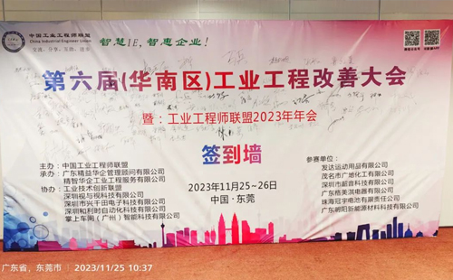 賀2023年第六屆（華南區(qū)）工業(yè)工程改善大會成功舉辦！
