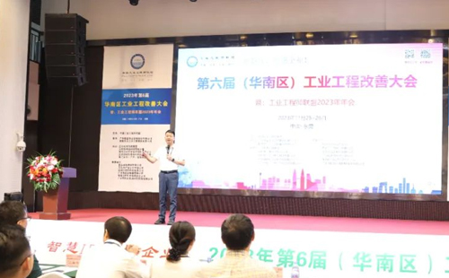 賀2023年第六屆（華南區(qū)）工業(yè)工程改善大會成功舉辦！