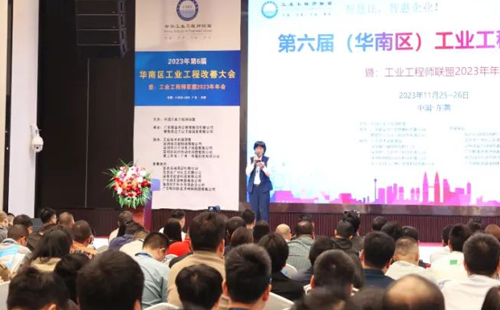 賀2023年第六屆（華南區(qū)）工業(yè)工程改善大會成功舉辦！