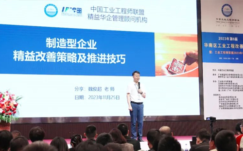 賀2023年第六屆（華南區(qū)）工業(yè)工程改善大會成功舉辦！