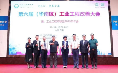 賀2023年第六屆（華南區(qū)）工業(yè)工程改善大會成功舉辦！