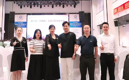 賀2023年第六屆（華南區(qū)）工業(yè)工程改善大會成功舉辦！