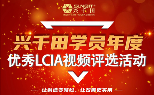 第一屆年度優(yōu)秀LCIA視頻案例大賽，案例征集開(kāi)始啦！