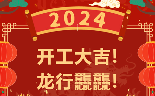 龍行龘龘 | 興千田集團，正月初九，開工大吉！