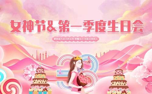 興千田集團(tuán)|“女神節(jié)遇上“生日會”，美好加倍!