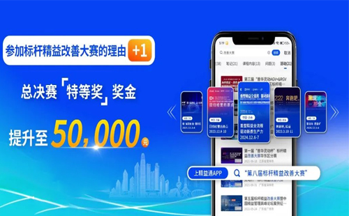 獎金飆升至5萬元！第八屆標(biāo)桿精益改善大賽璀璨啟程，等你來贏！