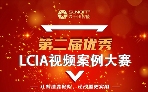獎(jiǎng)金飆升至10000元| 第二屆年度優(yōu)秀LCIA視頻案例大賽，案例征集開(kāi)始啦！