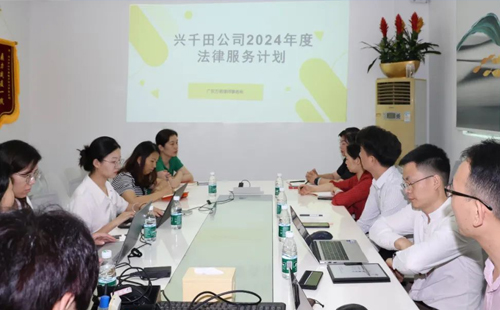 依法合規(guī) 我們在行動(dòng) | 2024年興千田集團(tuán)法務(wù)規(guī)范啟動(dòng)會(huì)