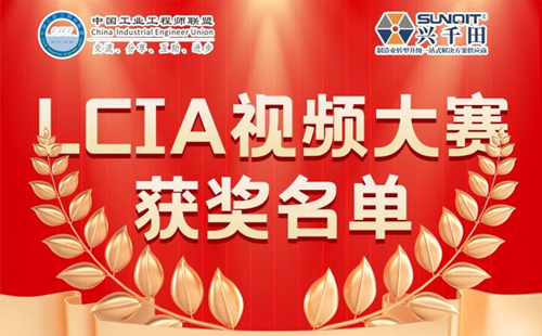 興千田集團(tuán) | 5月份優(yōu)秀LCIA視頻大賽獲獎(jiǎng)名單公布啦！