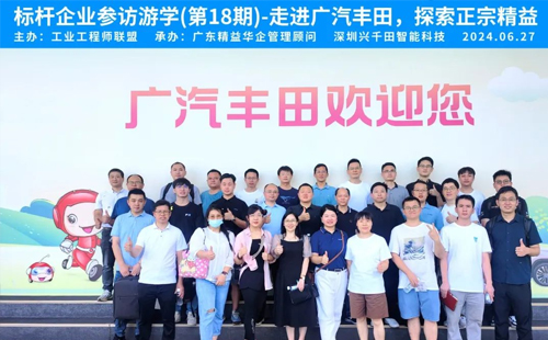 賀“標桿企業(yè)參訪游學(xué)(第18期)-走進廣汽豐田”活動成功舉辦