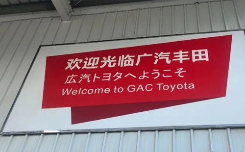 賀“標桿企業(yè)參訪游學(xué)(第18期)-走進廣汽豐田”活動成功舉辦5