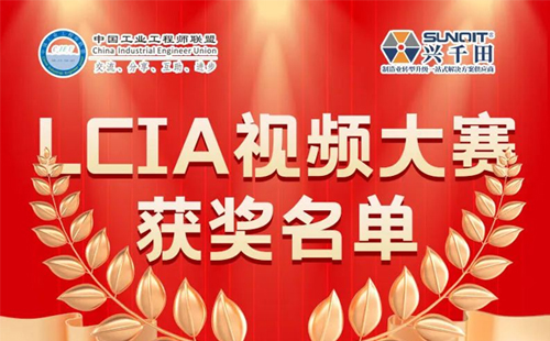 6月份優(yōu)秀LCIA視頻大賽 | 一等獎獲獎名單公布啦！