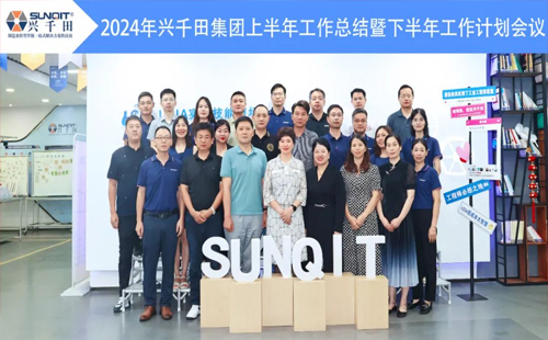 攜手共進(jìn)，共創(chuàng)未來(lái)! | 興千田2024年中總結(jié)會(huì)議圓滿召開(kāi)！