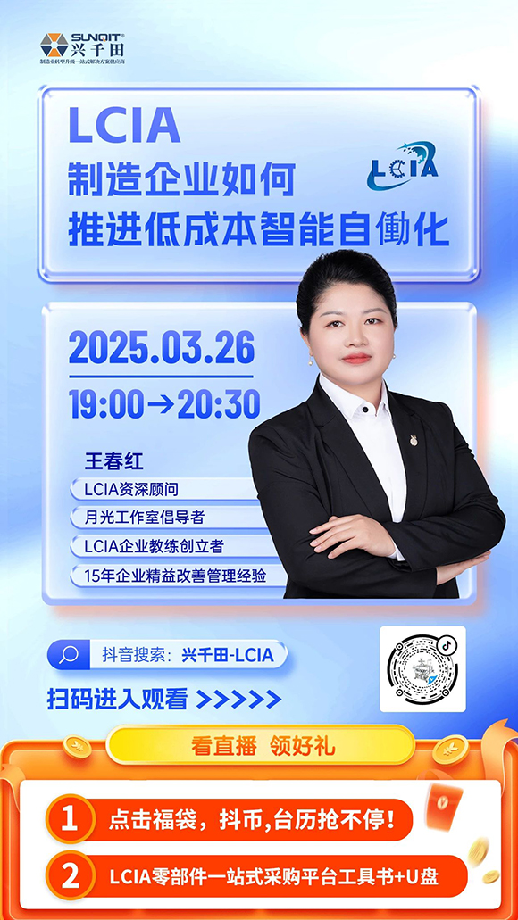 直播預(yù)告 |<a href='/zhinengyingyuan.htm' class='keys' title='點擊查看關(guān)于LCIA的相關(guān)信息' target='_blank'>LCIA</a>制造企業(yè)如何推進(jìn)低成本智能自働化？