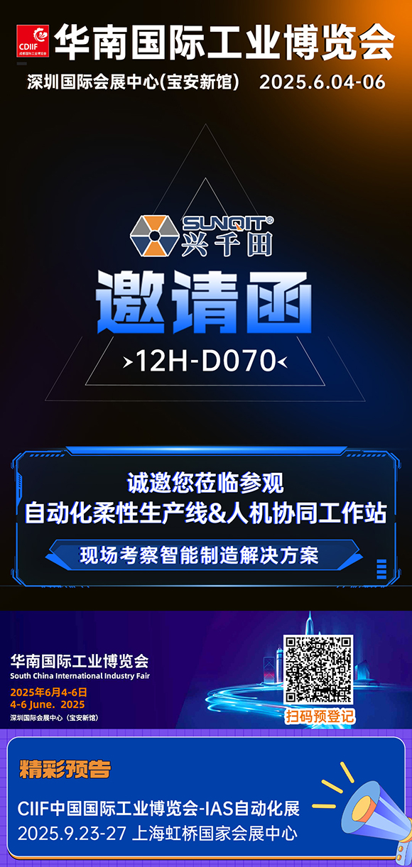 展會(huì)邀請(qǐng)|興千田華南工博會(huì)12H-D070展位等您！